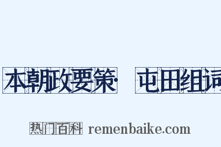 本朝政要策·屯田组词是什么意思的图片